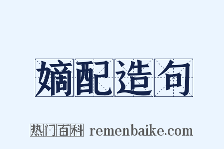 嫡配造句是什么意思的图片